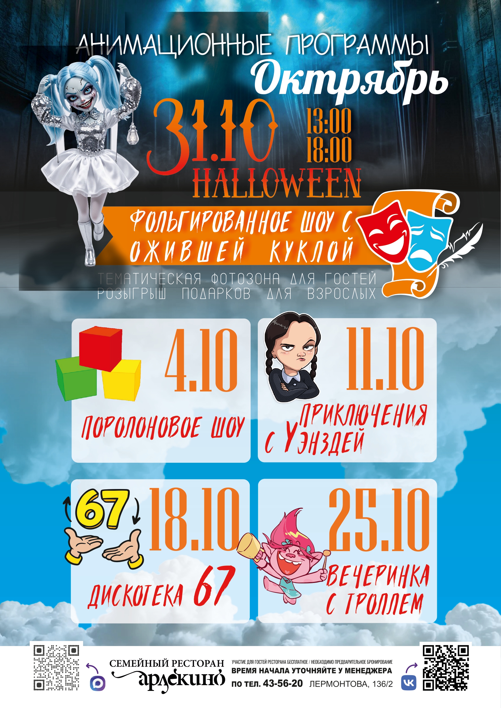 Реклама. ООО «Ресторан «Арлекино 2», ИНН: 3811996067, ERID: 2VtzqusbCda.