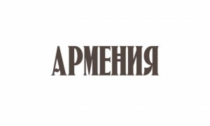  Армения
